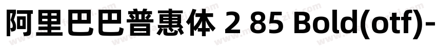 阿里巴巴普惠体 2 85 Bold(otf)字体转换